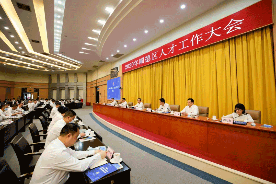 2020年顺德人才大会，熊猫体育官网环境张斌：这里有实现人生价值的广阔平台