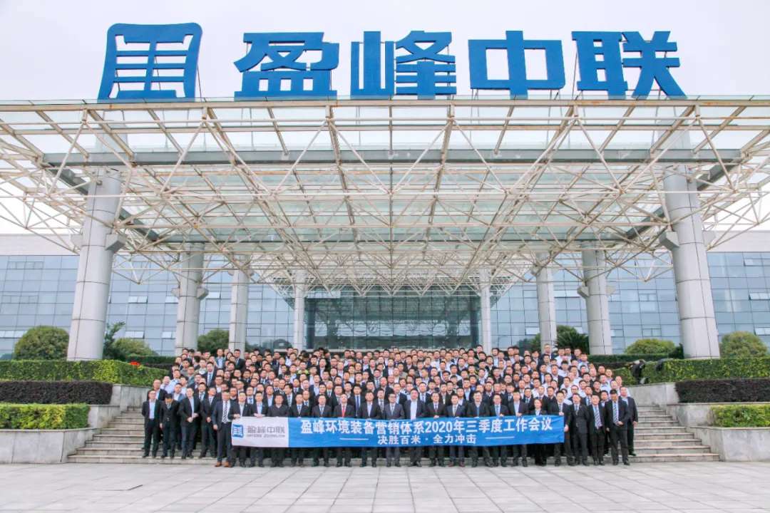 决胜百米，全力冲击！熊猫体育官网环境装备营销体系三季度会议圆满成功