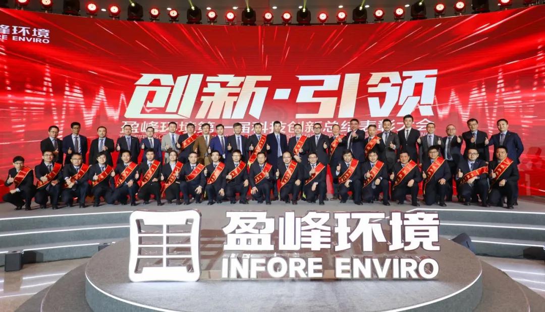 科技成就经典，创新引领未来！熊猫体育官网环境第一届科技创新总结表彰大会圆满落幕