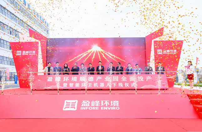 蓄势奋进！熊猫体育官网环境顺德产业园全面投产暨智能环卫机器人下线仪式圆满举行