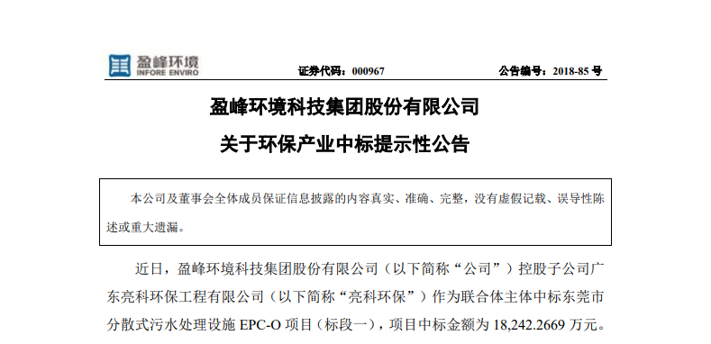 熊猫体育官网环境1.82亿中标东莞污水处理项目，助力建设美丽科技之城！