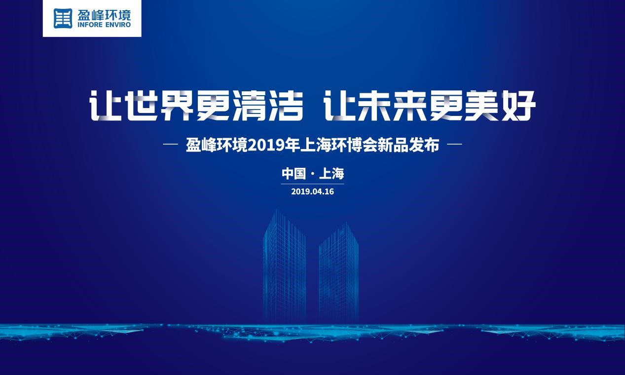 “让世界更清洁、让未来更美好”—熊猫体育官网环境2019年上海环博会新品发布