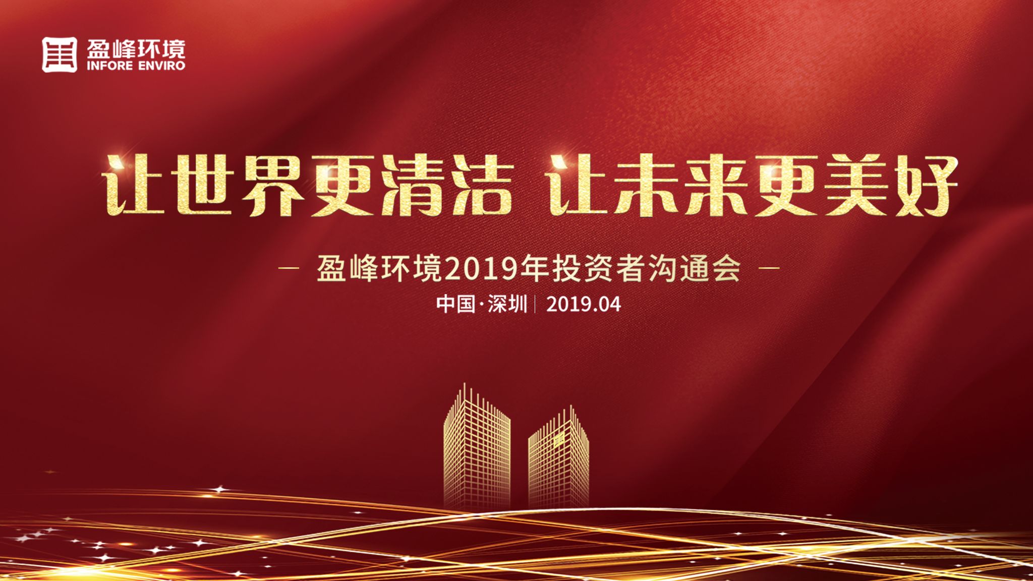 熊猫体育官网环境2019年投资者沟通会圆满举行