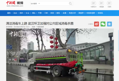 中新网报道：熊猫体育官网环境清洁消毒车上路 助力武汉环卫消杀工作