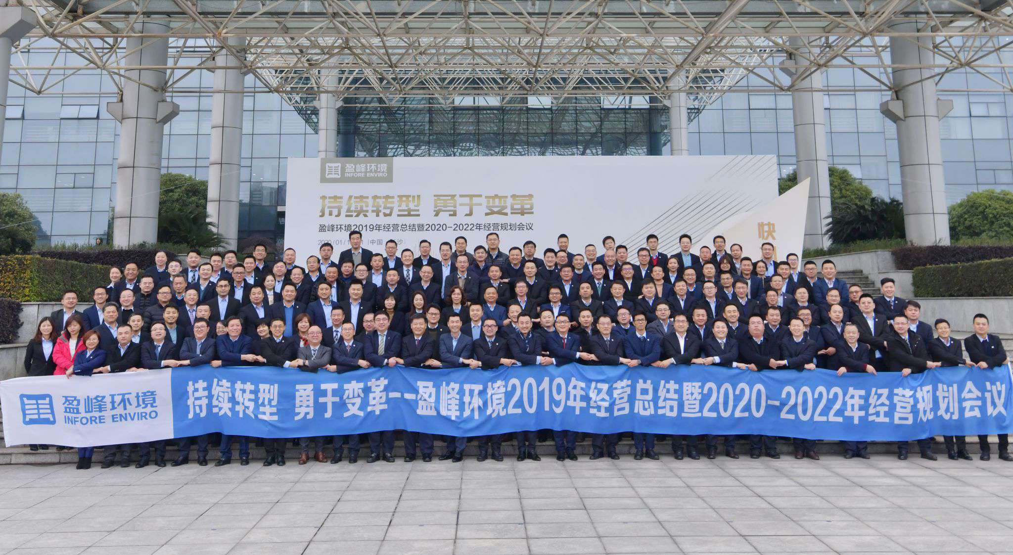 持续转型，勇于变革！熊猫体育官网环境2019年经营总结暨2020年-2022年经营规划会议圆满结束
