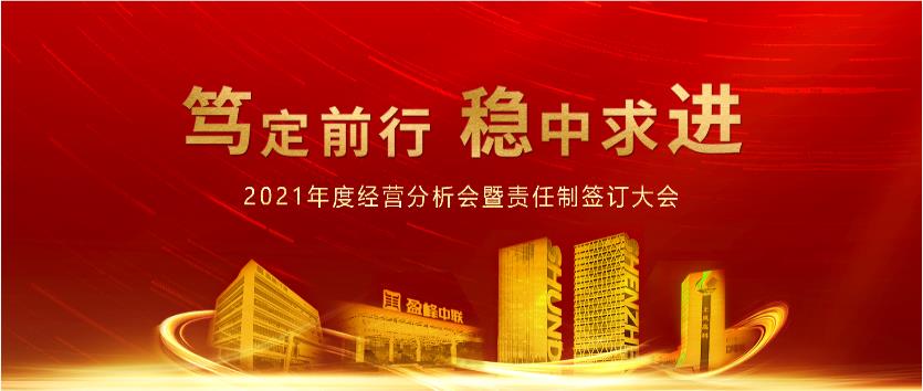 笃定前行，稳中求进！熊猫体育官网环境2021年度经营分析会议暨责任制签订大会圆满结束