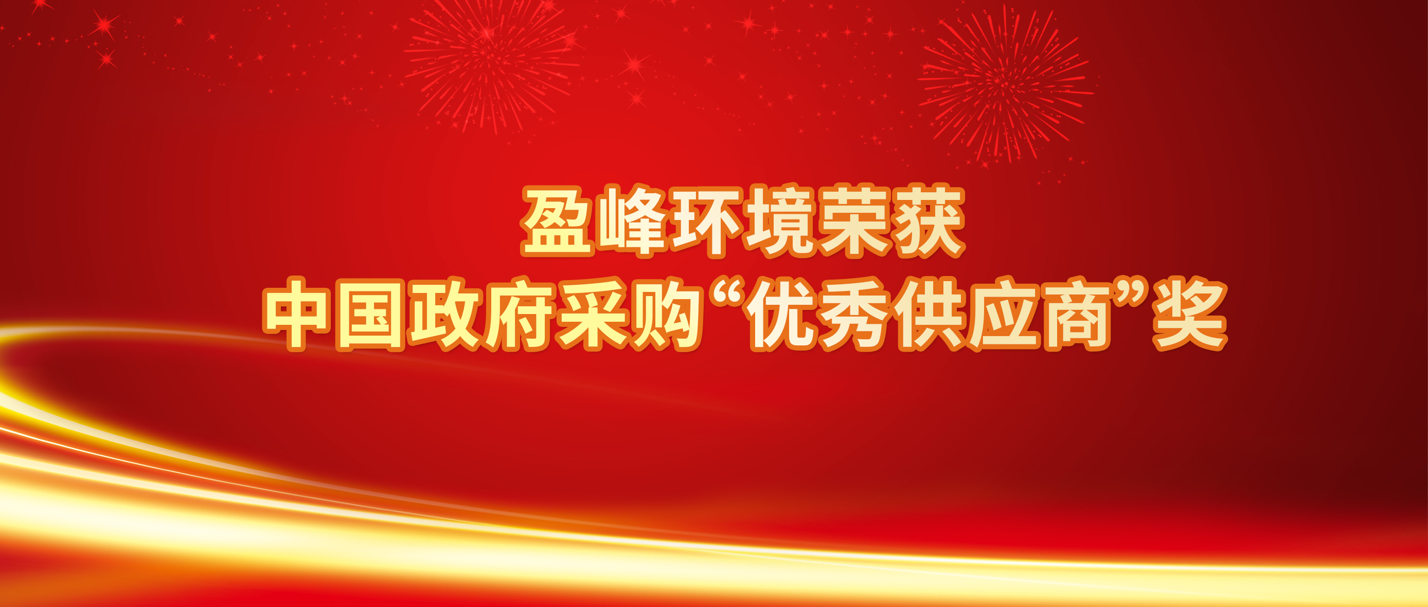 行业唯一！熊猫体育官网环境荣获中国政府采购“优秀供应商”奖