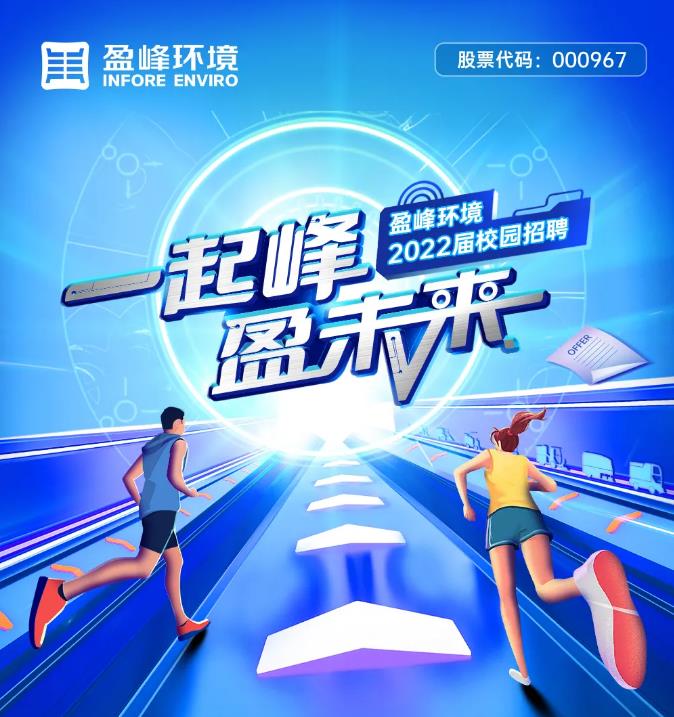 一起峰，盈未来丨熊猫体育官网环境2022届校园招聘正式启动！