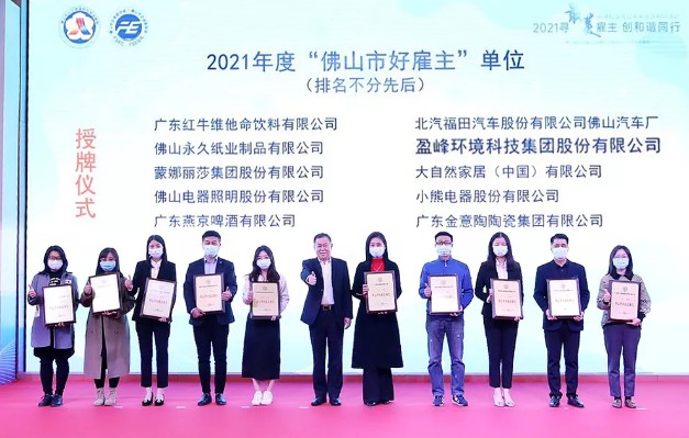 熊猫体育官网环境荣获2021年度“佛山市好雇主”称号