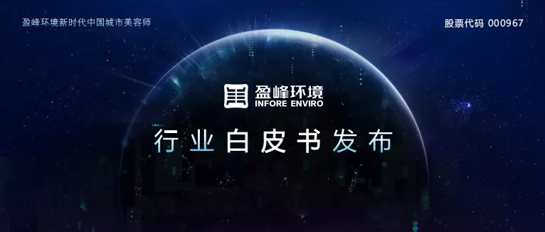 重磅！熊猫体育官网环境发布2020年《环卫工人收入现状及环卫装备替代人工发展潜力白皮书》