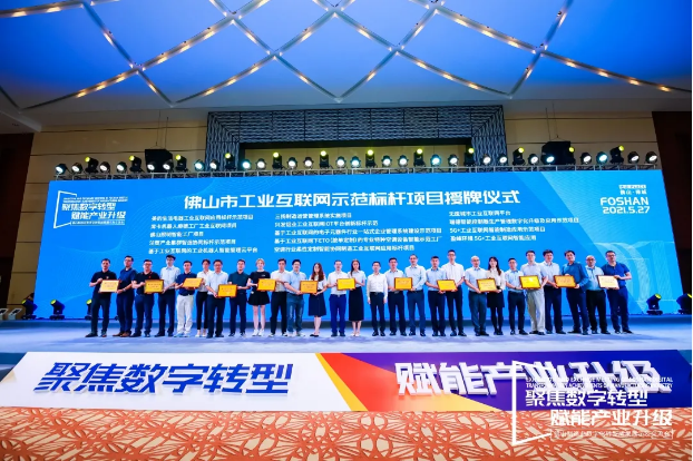 “熊猫体育官网环境5G+工业互联网智能应用”荣获佛山市工业互联网示范标杆项目
