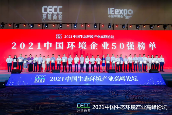 名列前五！熊猫体育官网环境强势登榜中国环境企业50强！