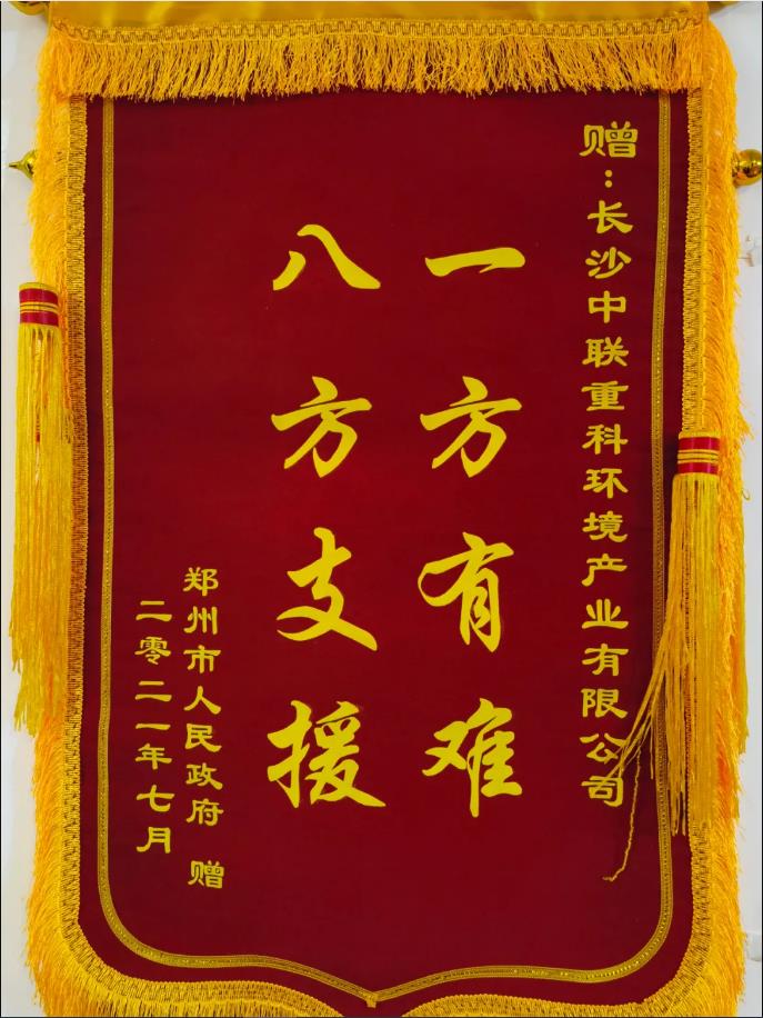 社会责任！郑州市政府授予熊猫体育官网环境锦旗