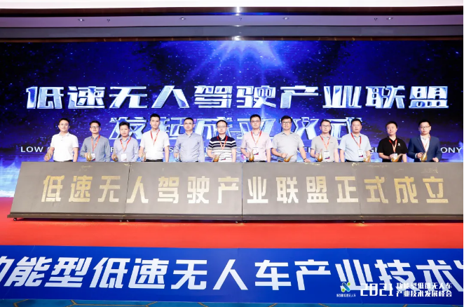 熊猫体育官网环境联合发起成立低速无人驾驶产业联盟