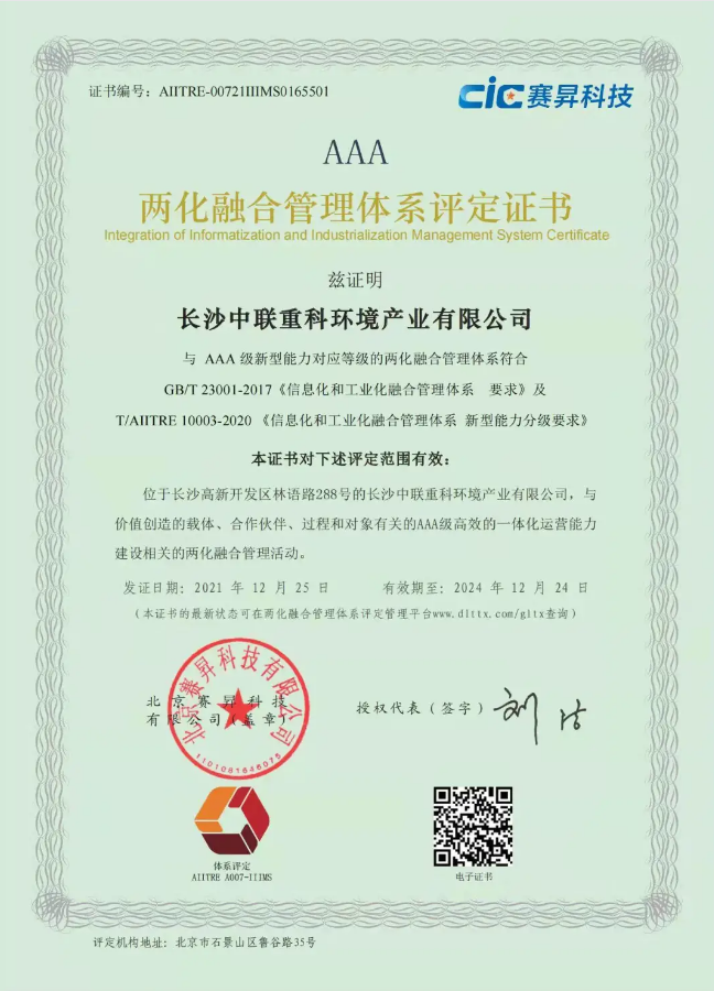 湖南省首家！熊猫体育官网环境喜获国家工信部AAA级两化融合管理体系贯标认证证书