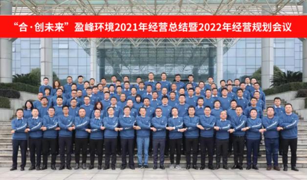 合·创未来！熊猫体育官网环境2021年经营总结暨2022年经营规划会议圆满结束