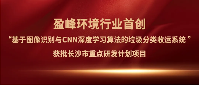 熊猫体育官网环境“垃圾分类收运AI精细化管理系统”获批长沙市重点研发计划项目