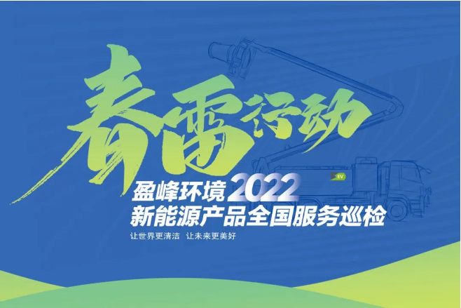 春雷万里行，服务我先行丨熊猫体育官网环境新能源售后服务专项行动