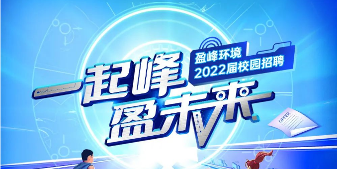 一起峰，盈未来丨熊猫体育官网环境2022届春季校园招聘正式启动！