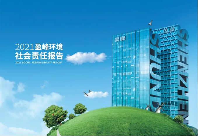 共赢绿色未来丨熊猫体育官网环境发布首份社会责任报告