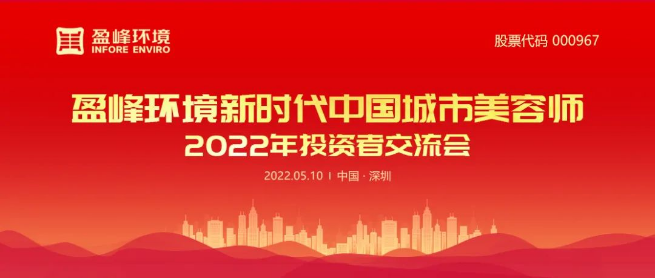 熊猫体育官网环境成功举办2022年投资者交流会
