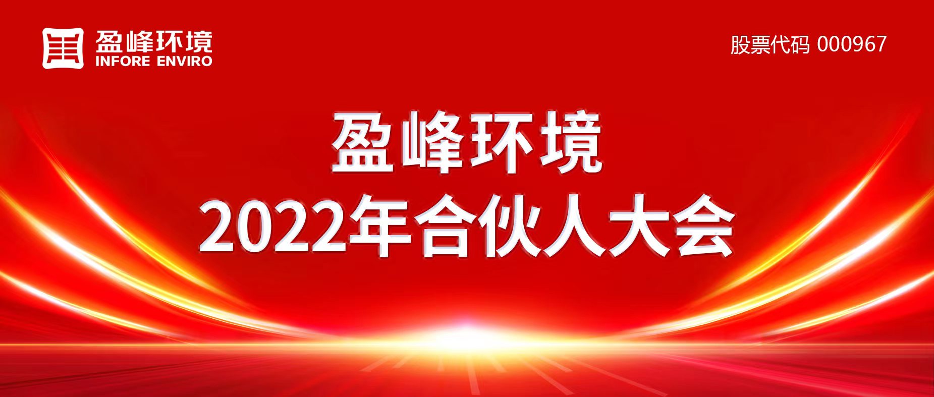 携万象美好，谱璀璨华章！熊猫体育官网环境2022年合伙人大会圆满举办