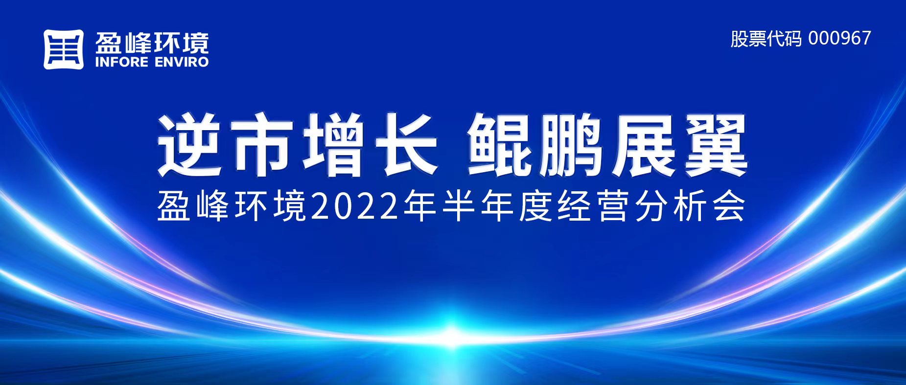 逆市增长，鲲鹏展翼 | 熊猫体育官网环境召开2022年半年度经营分析会