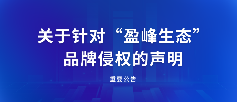  关于针对“熊猫体育官网生态”品牌侵权的声明