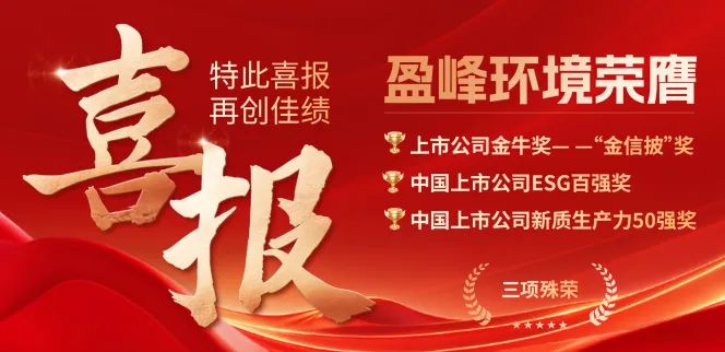熊猫体育官网环境荣膺“金信披”奖、中国上市公司ESG百强奖、中国上市公司新质生产力50强奖三项殊荣