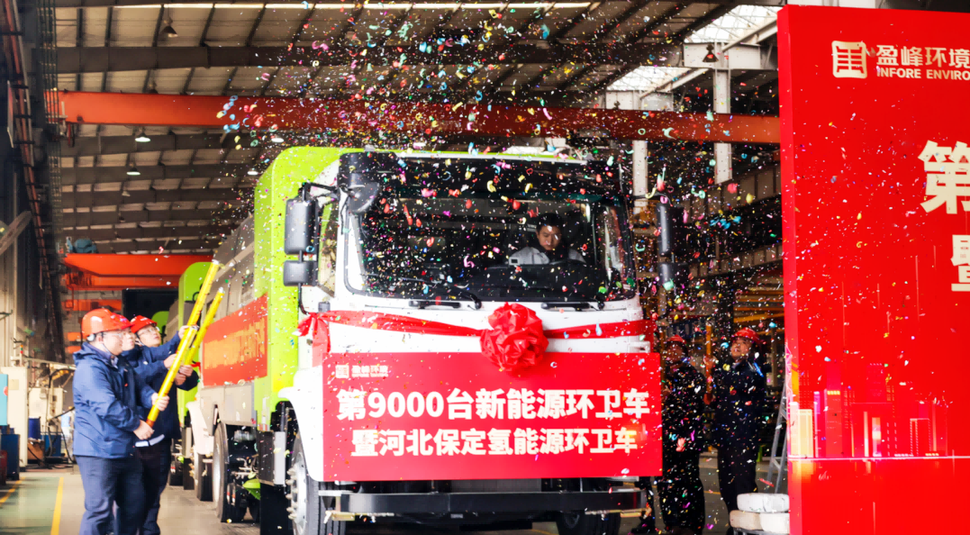 行业第一 | 熊猫体育官网环境第 9000 台新能源环卫装备成功下线！
