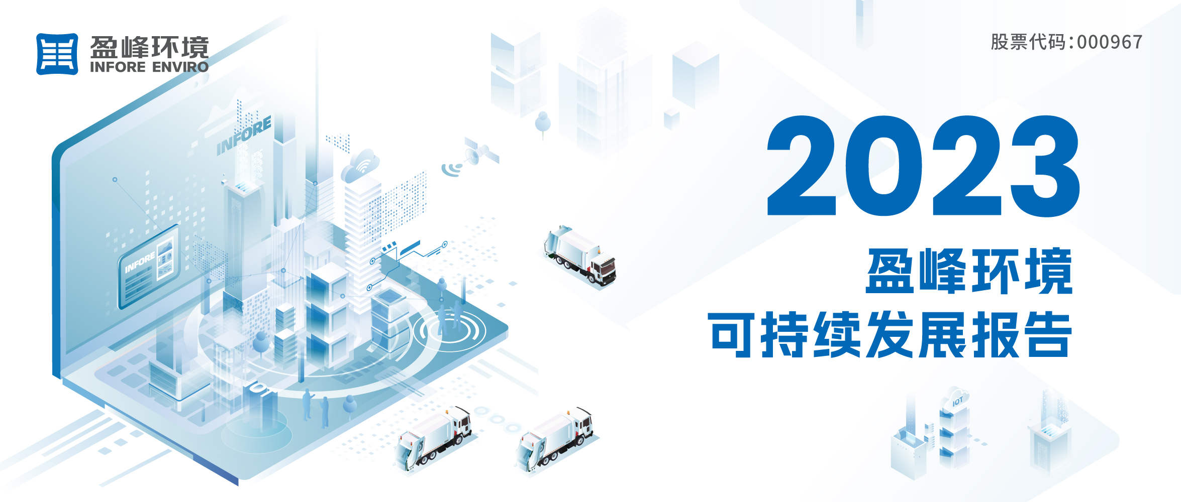 2023熊猫体育官网环境可持续发展报告发布