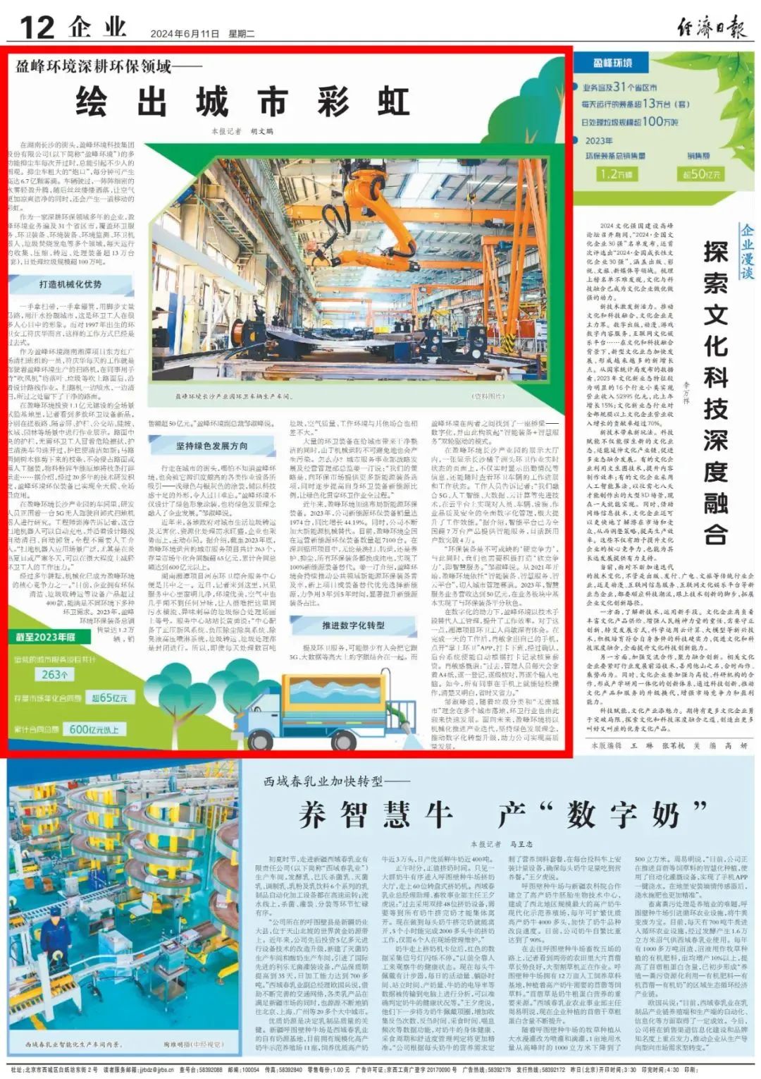 经济日报 ｜ 熊猫体育官网环境：深耕环保领域，绘出城市彩虹